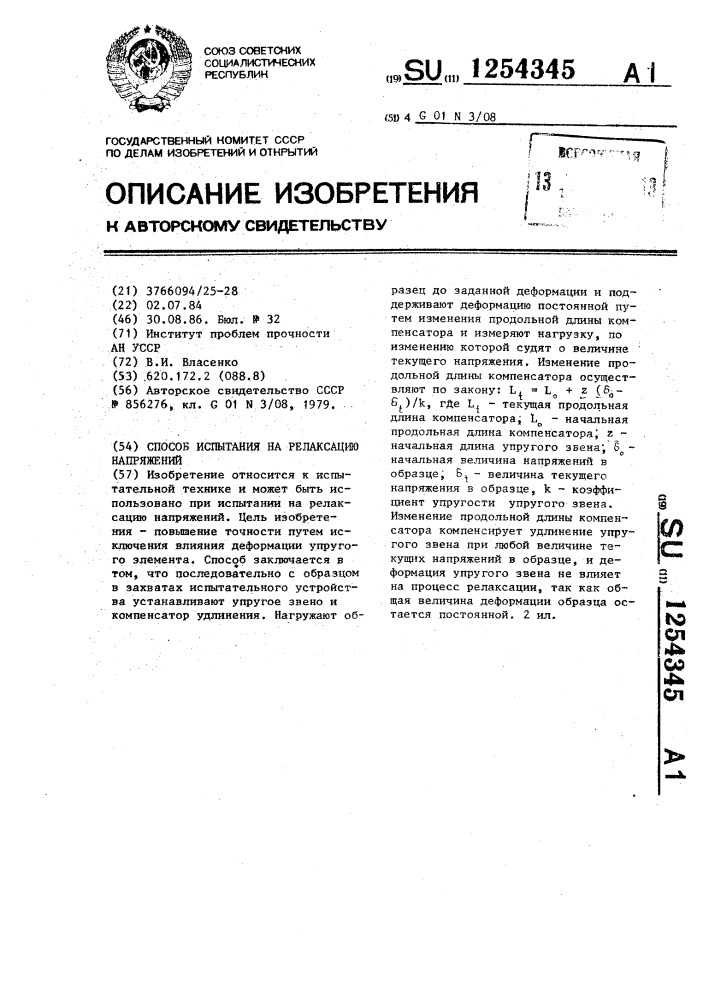 Способ испытания на релаксацию напряжений (патент 1254345)