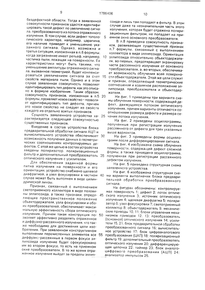 Способ контроля дефектов на плоской отражающей поверхности и устройство для его осуществления (патент 1786406)