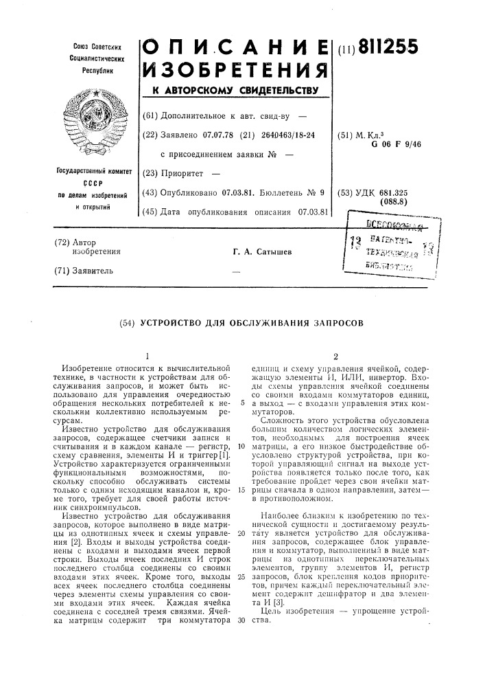 Устройство для обслуживания запросов (патент 811255)