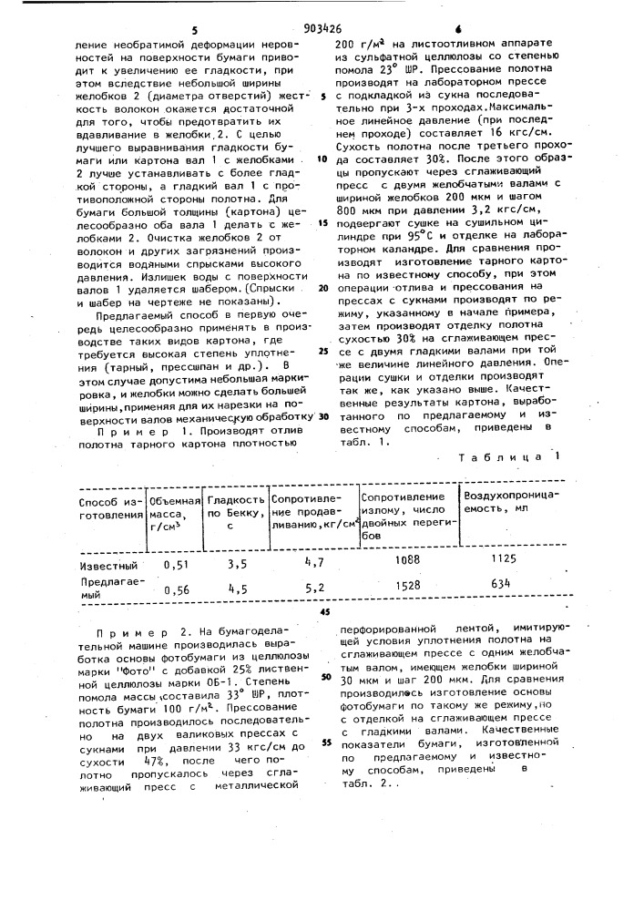 Способ изготовления бумаги и картона (патент 903426)