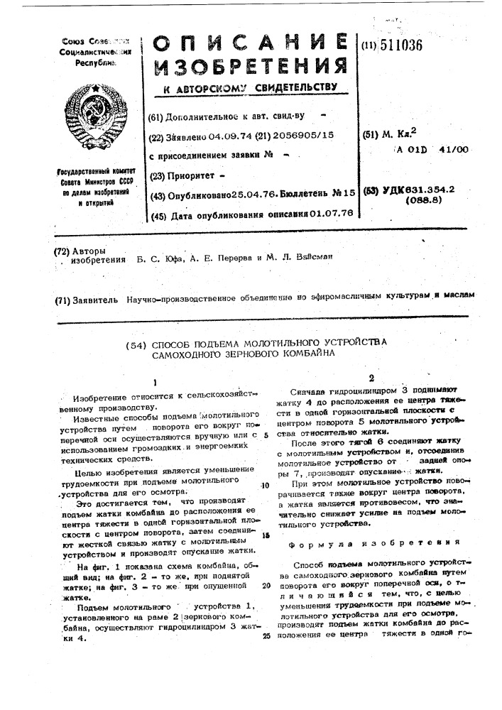 Способ подъема молотильного устройство самоходного зернового комбайна (патент 511036)