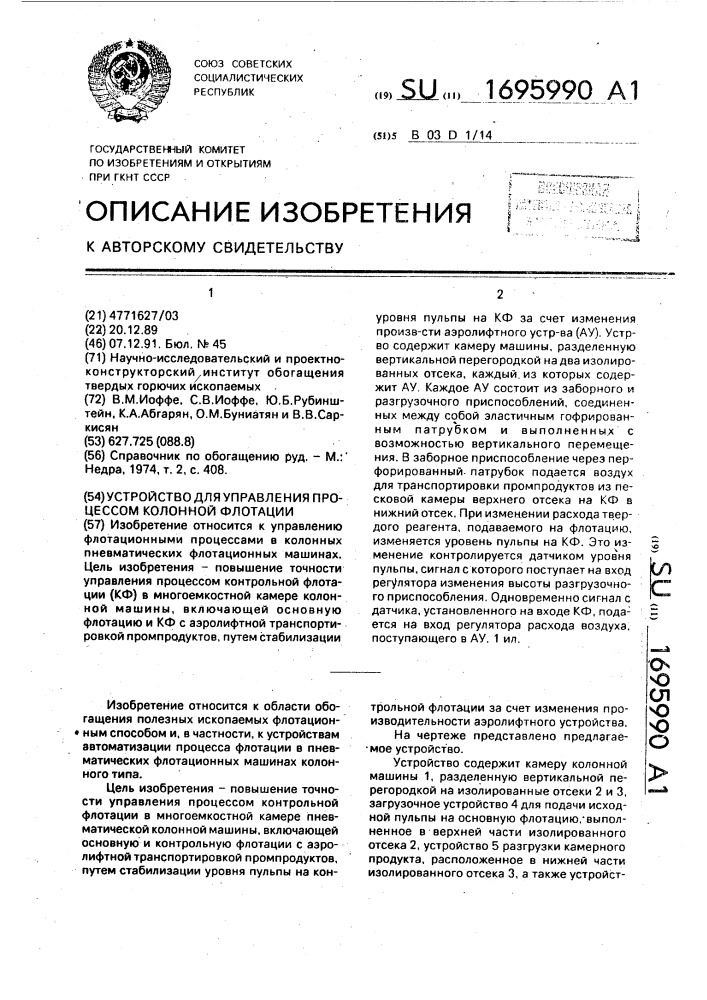 Устройство для управления процессом колонной флотации (патент 1695990)