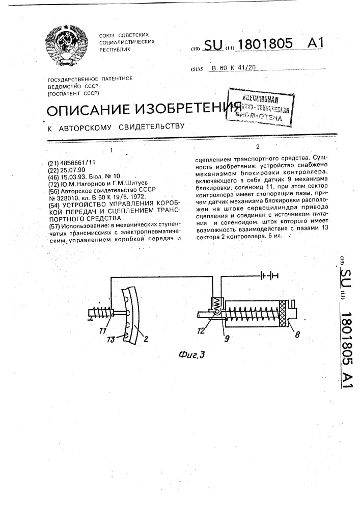 Устройство управления коробкой передач и сцеплением транспортного средства (патент 1801805)