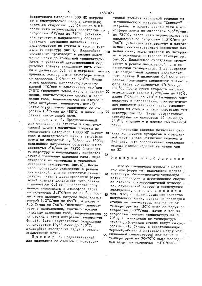 Способ соединения стекла с металлом или ферритом (патент 1587023)