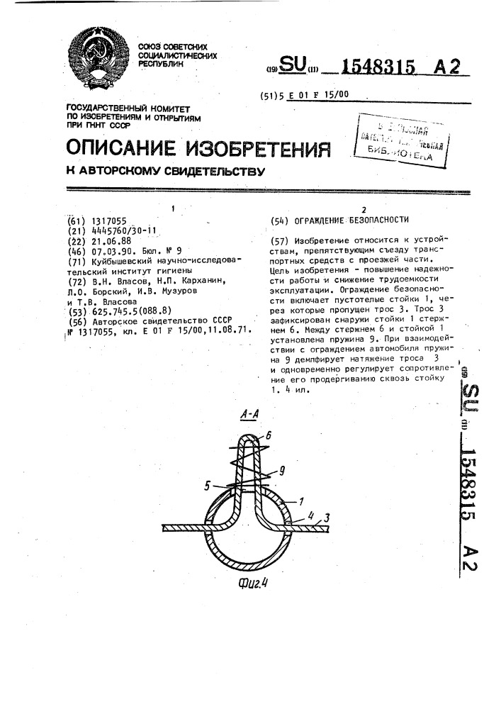 Ограждение безопасности (патент 1548315)