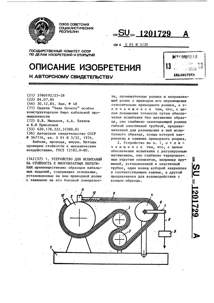 Устройство для испытаний на стойкость к многократным перегибам (патент 1201729)