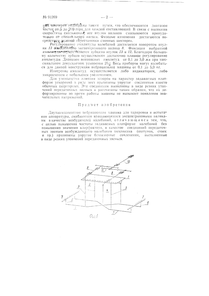 Двухкомпонентная вибрационная машина для тарирования и испытания аппаратуры (патент 91269)