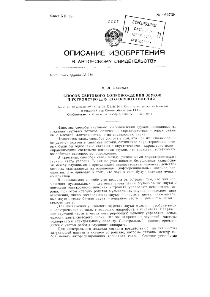 Способ светового сопровождения звуков и устройство для его осуществления (патент 129738)