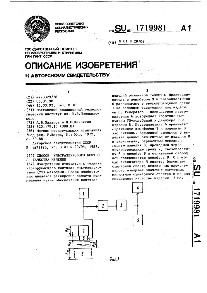 Способ ультразвукового контроля качества изделий (патент 1719981)