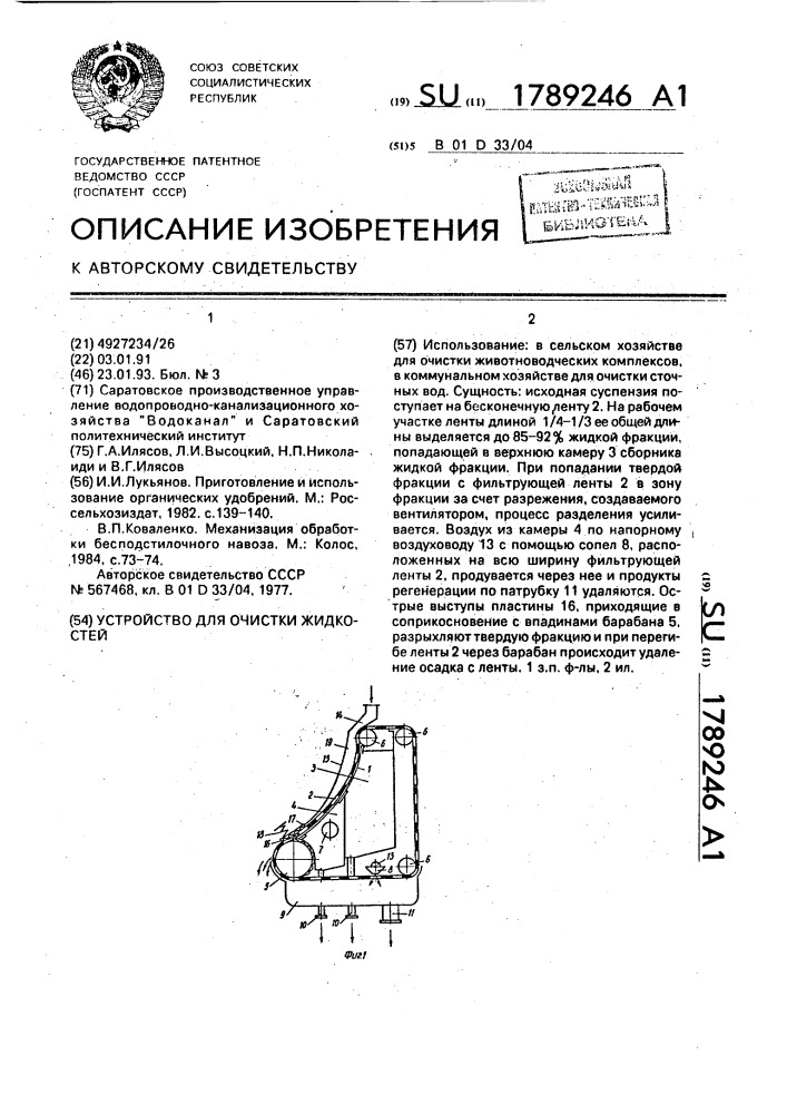Устройство для очистки жидкостей (патент 1789246)