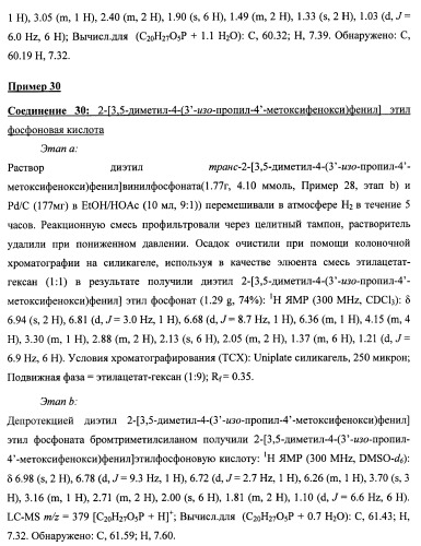 Новые фосфорсодержащие тиромиметики (патент 2422450)