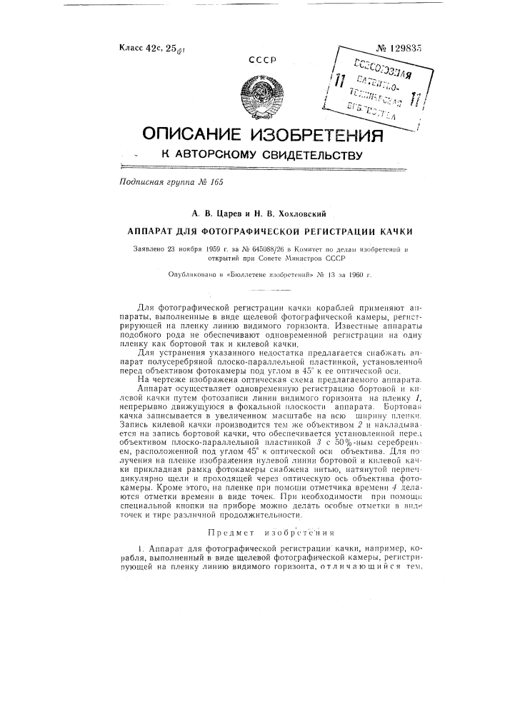 Аппарат для фотографической регистрации качки (патент 129835)