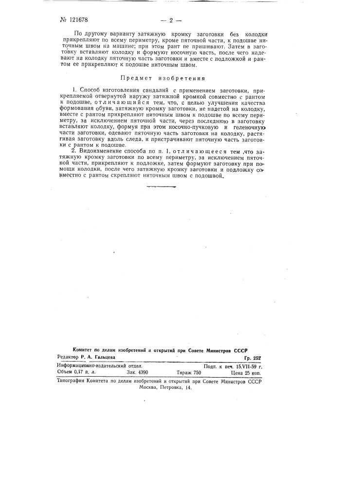 Способ изготовления сандалий (патент 121678)