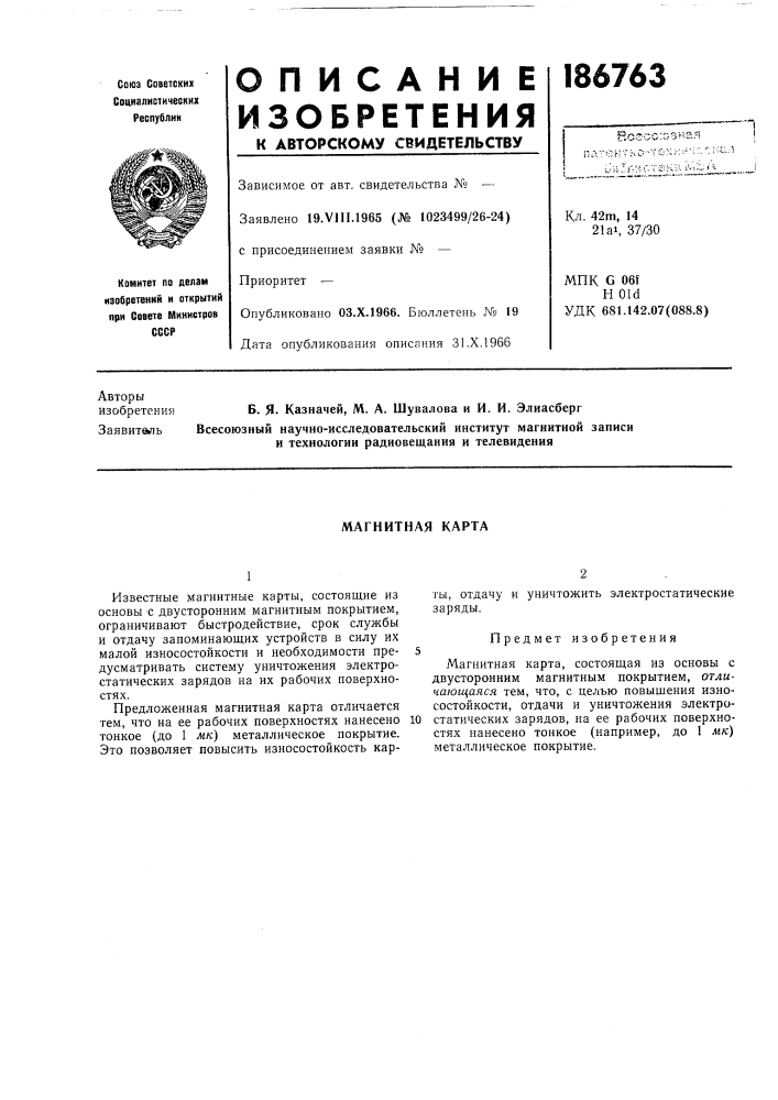 Магнитная карта (патент 186763)