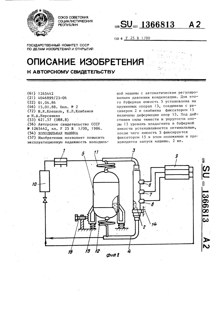 Холодильная машина (патент 1366813)