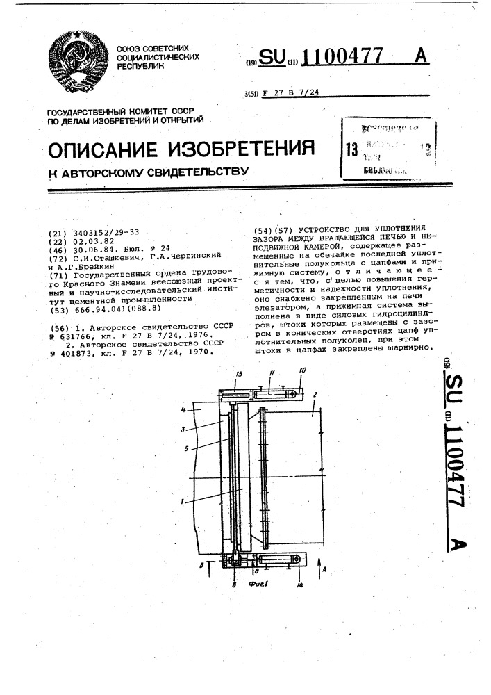Устройство для уплотнения зазора между вращающейся печью и неподвижной камерой (патент 1100477)