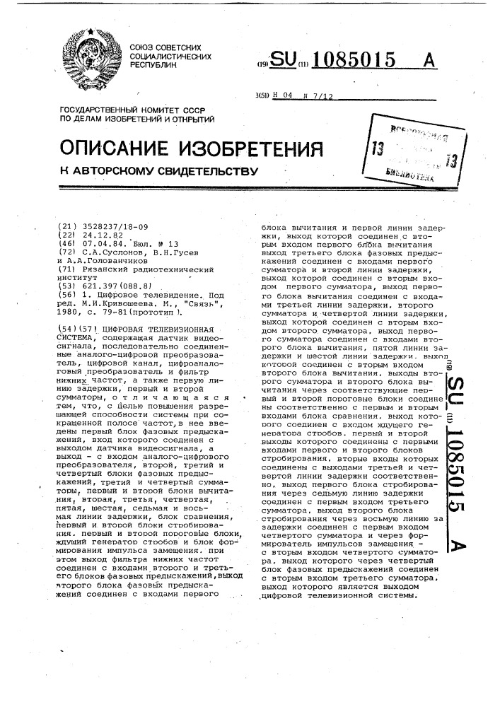 Цифровая телевизионная система (патент 1085015)