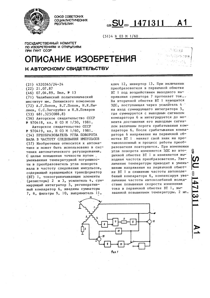 Преобразователь угла поворота вала в частоту следования импульсов (патент 1471311)