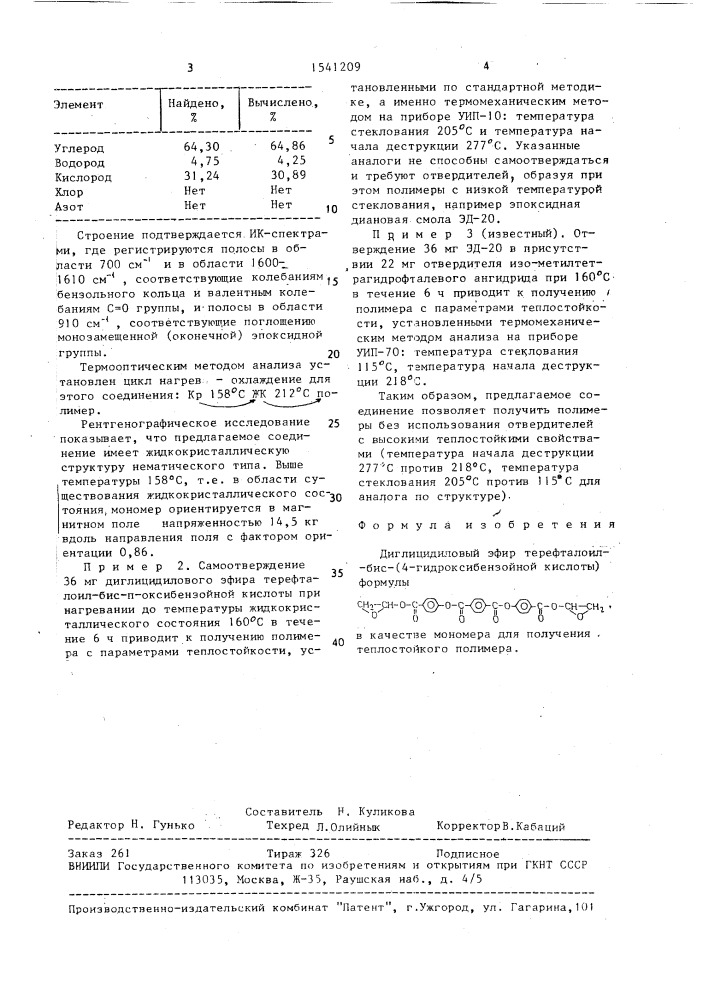 Диглицидиловый эфир терефталоилбис-(4-гидроксибензойной кислоты) в качестве мономера для получения теплостойкого полимера (патент 1541209)