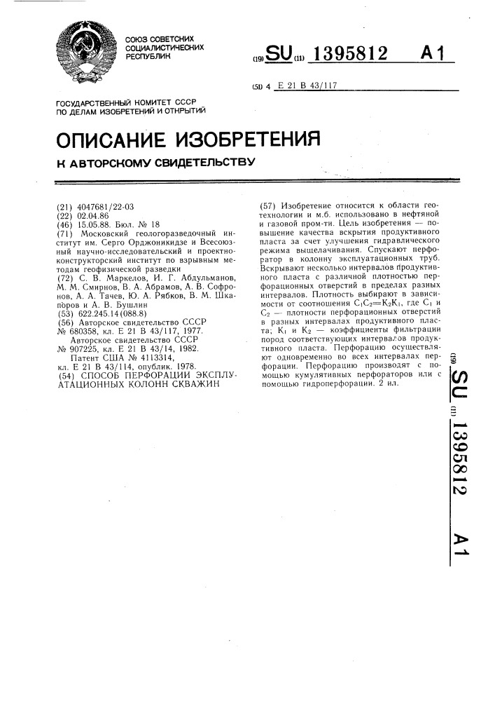 Способ перфорации эксплуатационных колонн скважин (патент 1395812)