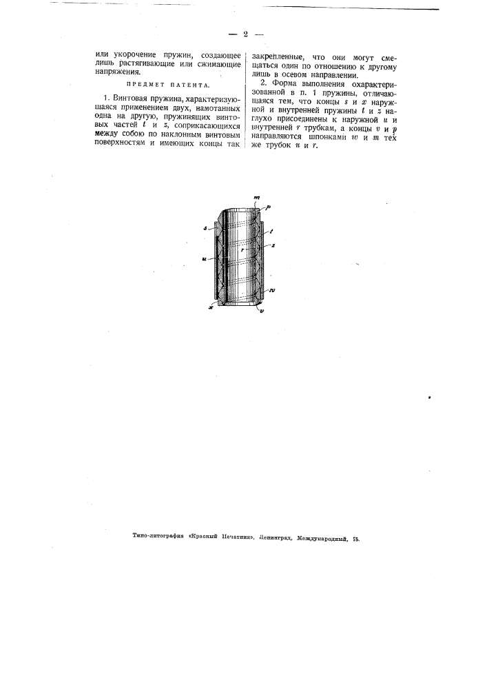 Винтовая пружина (патент 2422)