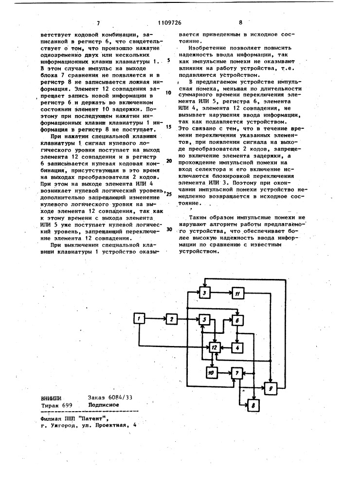 Устройство для ввода информации (патент 1109726)