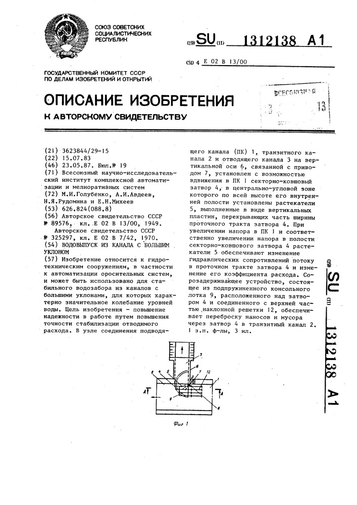 Водовыпуск из канала с большим уклоном (патент 1312138)