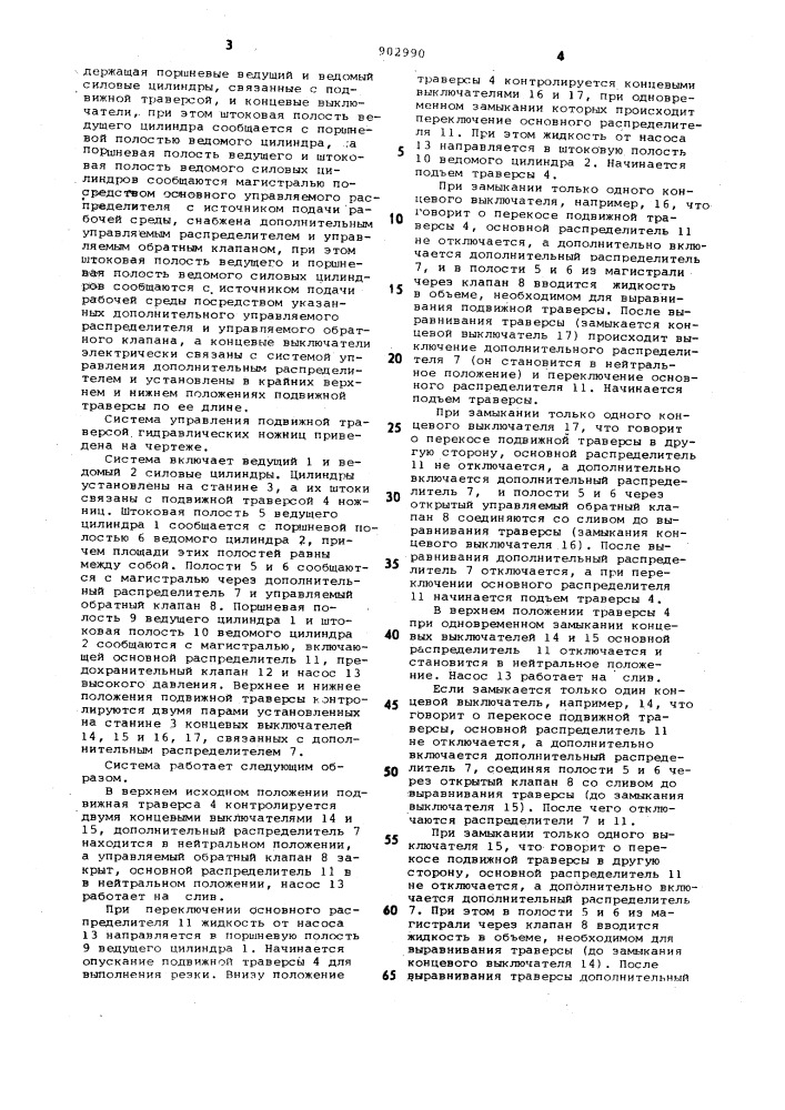 Система управления подвижной траверсой гидравлических ножниц (патент 902990)