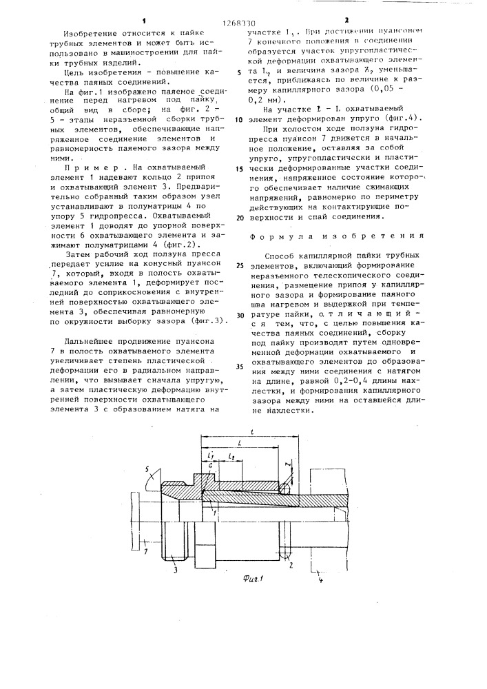 Способ капиллярной пайки трубных элементов (патент 1268330)