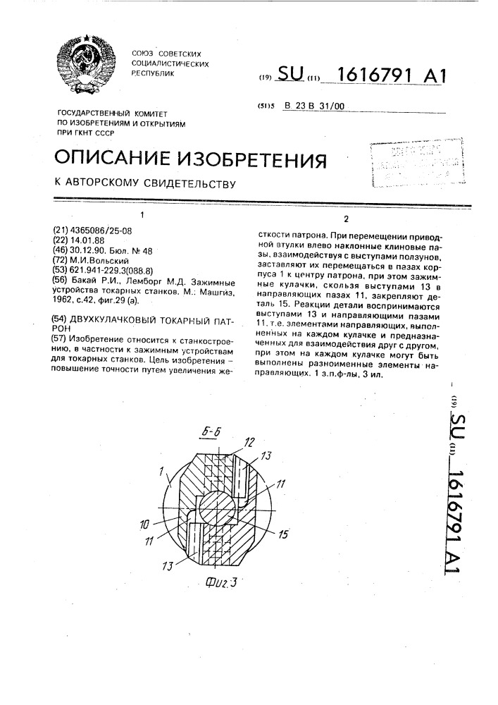 Двухкулачковый токарный патрон (патент 1616791)