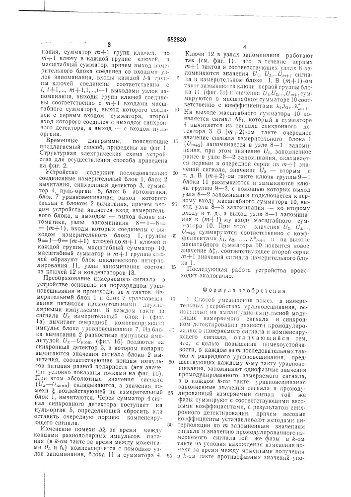 Способ уменьшения помех в измерительных устройствах уравновешивания и устройство для его осуществления (патент 682830)