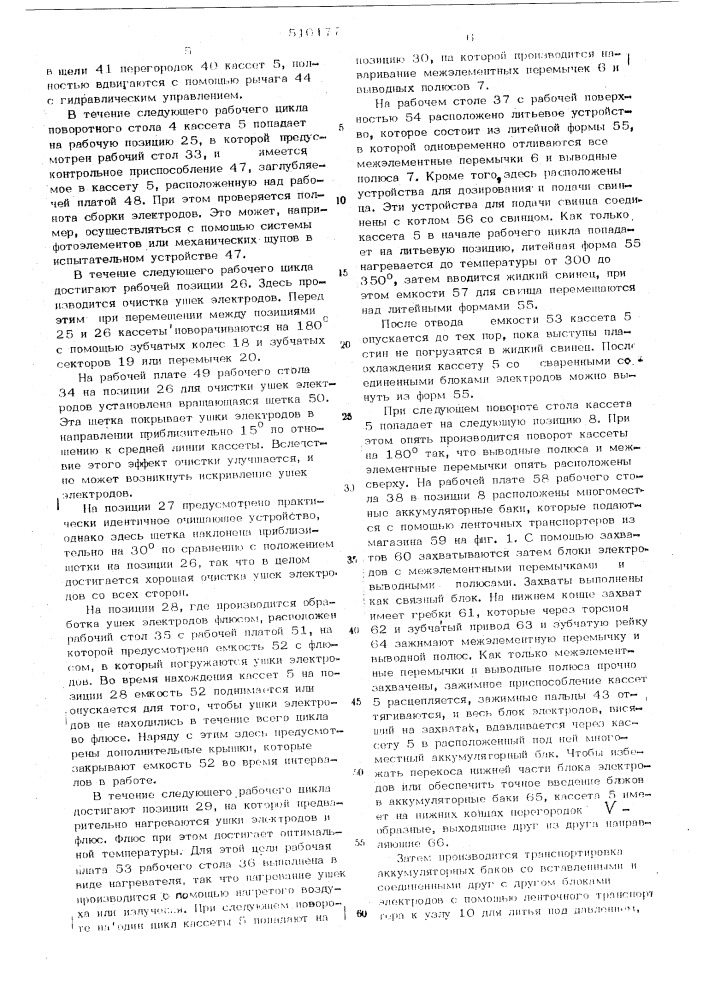 Автоматическая линия дляизготовления электрическихаккумуляторов (патент 510177)