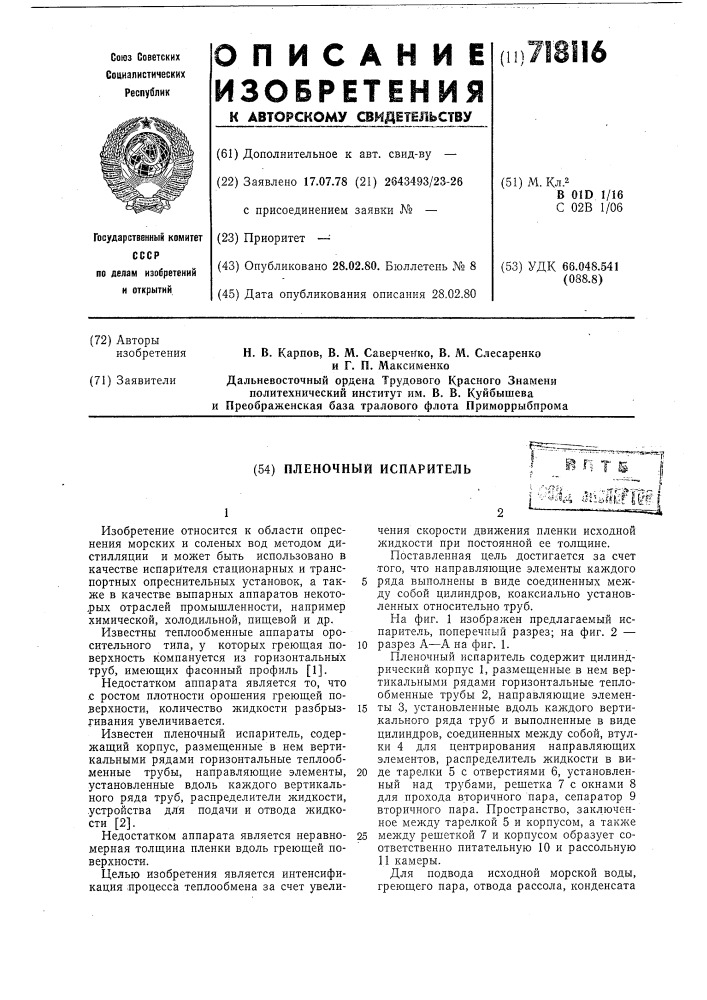 Пленочный испаритель (патент 718116)