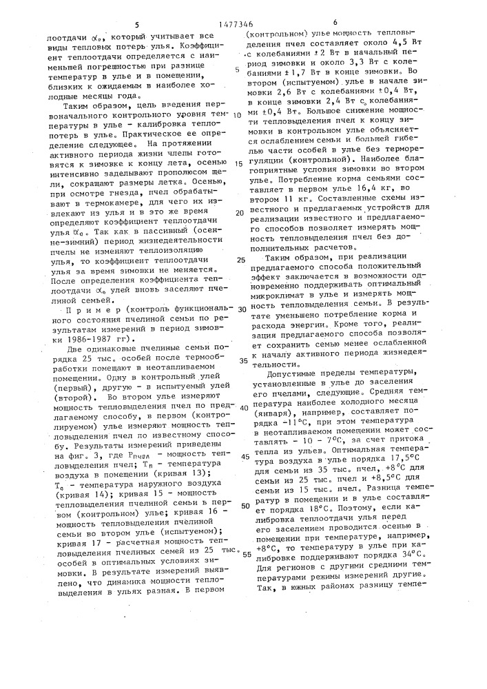 Способ контроля функционального состояния пчелиной семьи в пассивный период ее жизнедеятельности и устройство для его осуществления (патент 1477346)