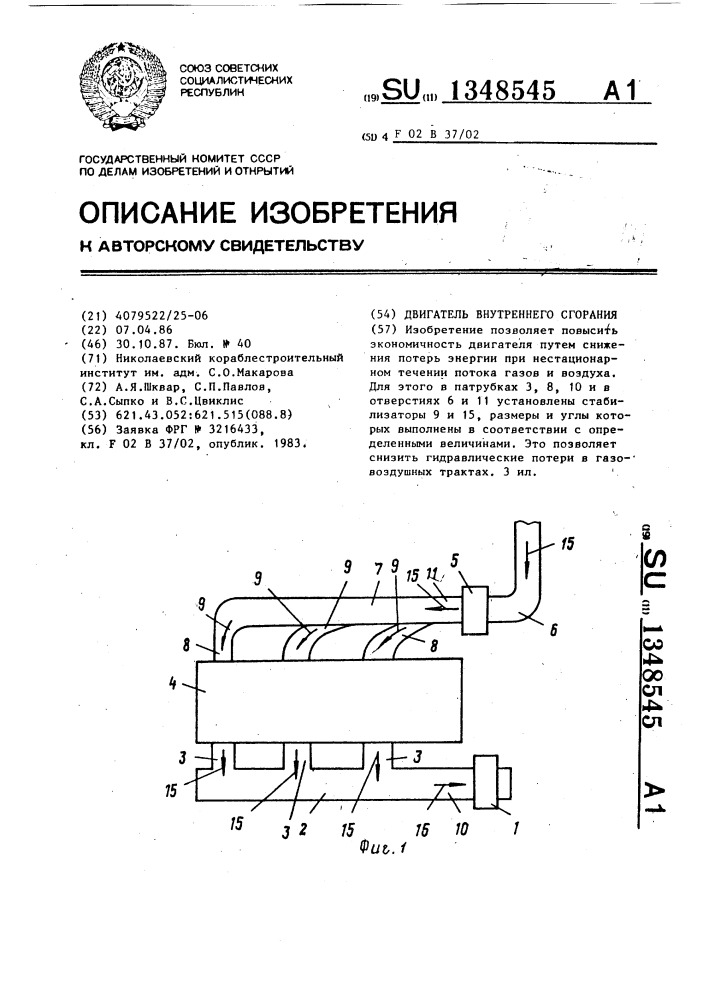 Двигатель внутреннего сгорания (патент 1348545)