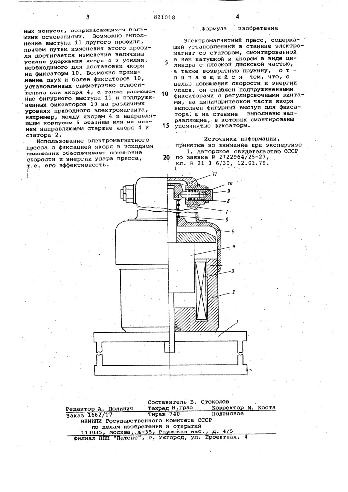 Электромагнитный пресс (патент 821018)