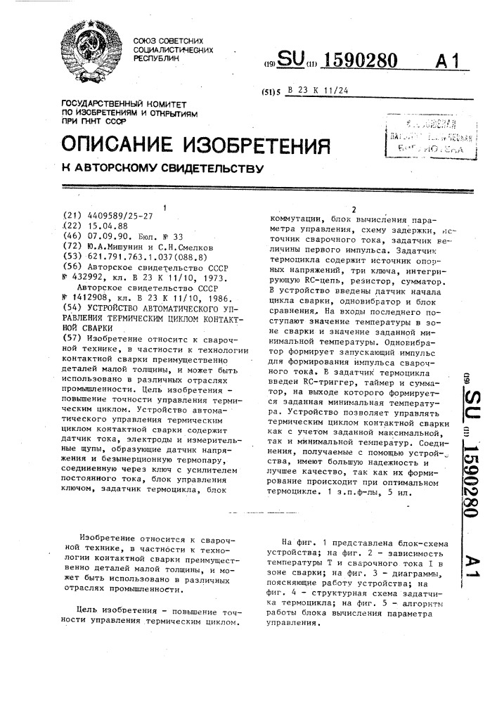 Устройство автоматического управления термическим циклом контактной сварки (патент 1590280)