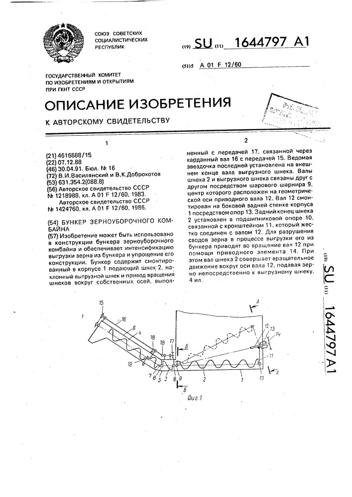 Бункер зерноуборочного комбайна (патент 1644797)