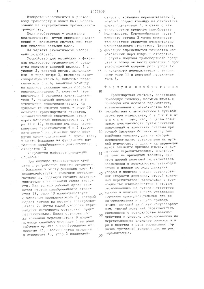 Транспортная система (патент 1477609)
