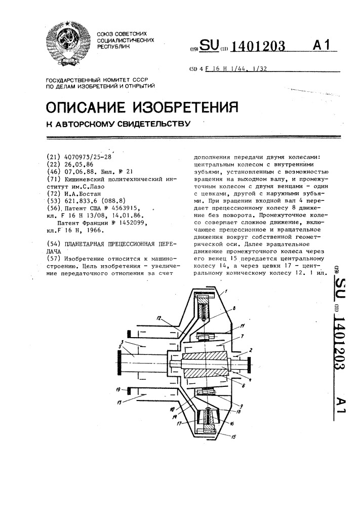Планетарная прецессионная передача (патент 1401203)