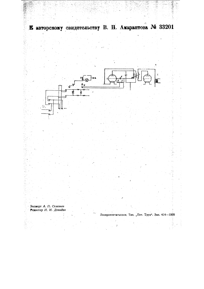 Устройство для посылки вызова в аппаратах многочастотной телефонии (патент 33201)