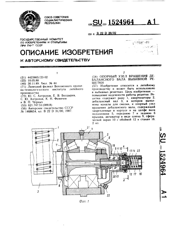 Опорный узел вращения дебалансного вала выбивной решетки (патент 1524964)