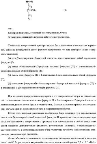 Соли 1-алкиламино-1-дезоксиполиолов с 9-оксоакридин-10-уксусной кислотой, лекарственные препараты на их основе, применение, способы профилактики и лечения (патент 2326115)