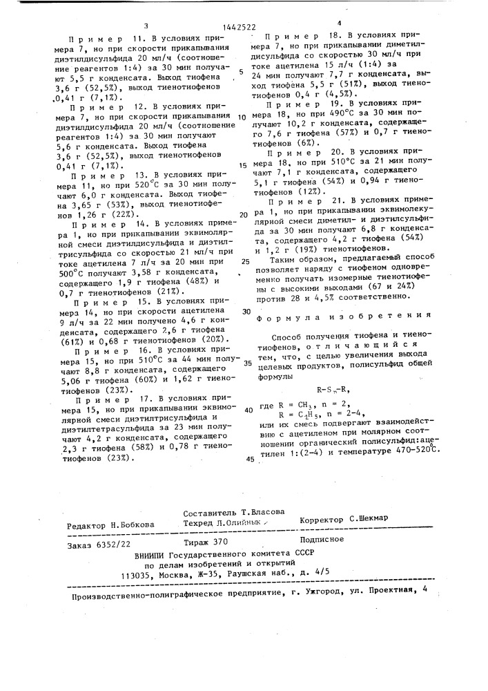 Способ получения тиофена и тиенотиофенов (патент 1442522)