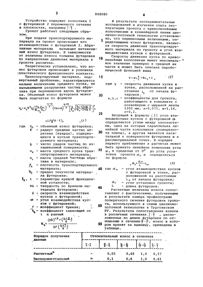 Грохот (патент 848080)