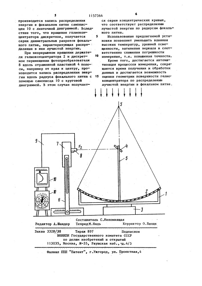 Установка для измерения распределения лучистой энергии в фокальном пятне галиоконцентратора (патент 1157364)