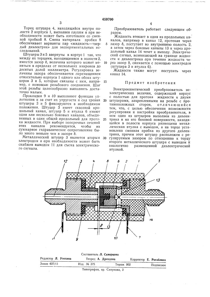 Электрокинетический преобразователь неэлектрических величин (патент 459700)