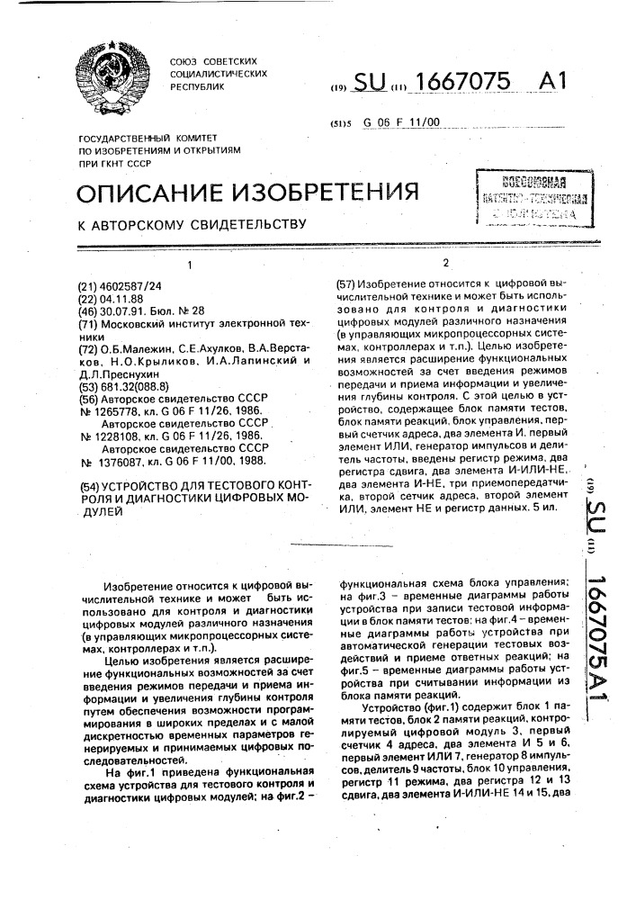 Устройство для тестового контроля и диагностики цифровых модулей (патент 1667075)