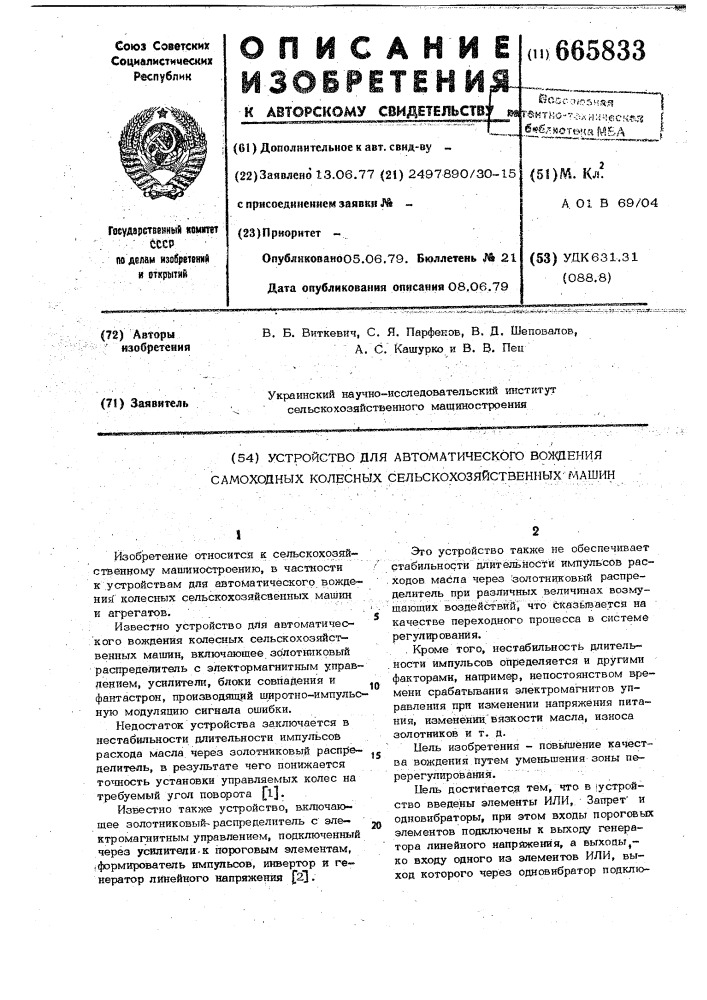 Устройство для автоматического вождения самоходных колесных сельскохозяйственных машин (патент 665833)