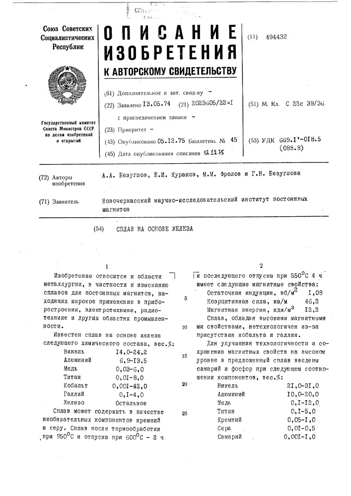 Сплав на основе железа (патент 494432)
